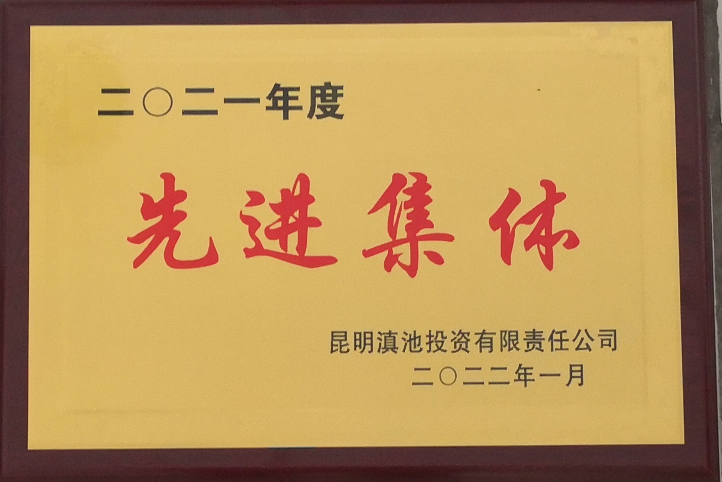 2021年度先進集體